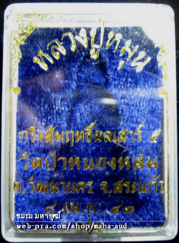 พระกริ่งสัมฤทธิ์ผล 'รุ่นเสาร์๕ มหาเศรษฐี' หลวงปู่หมุน วัดบ้านจาน เนื้อนวะโลหะ ปี๒๕๔๓ (๑ใน๑,๐๐๐องค์)