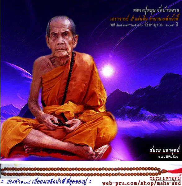 สร้อยประคำแร่เหล็กน้ำพี้ รุ่น 'เสาร์๕ มหาเศรษฐี' ขนาดใหญ่ หลวงปู่หมุน วัดบ้านจาน ปี๒๕๔๓