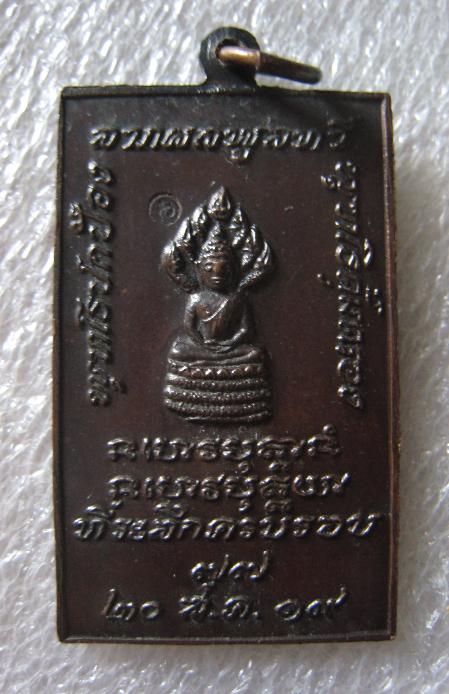 เหรียญยืนหลวงปู่ฝั้น อาจาโร วัดป่าอุดมสมพร จ.สกลนคร สร้างปี 2519 หลังนาคปรก