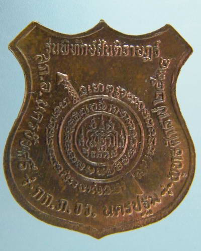 เหรียญโล่ห์ หลวงพ่อเปิ่นวัดบางพระ รุ่นพิทักษ์สันติราษฏร์ ปี34(2เคาะครับ)