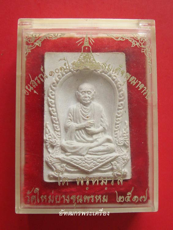 สมเด็จบางขุนพรหม ปี 17 พิมพ์รูปเหมือน + กล่องเดิม พระสภาพสวยครับ /03/