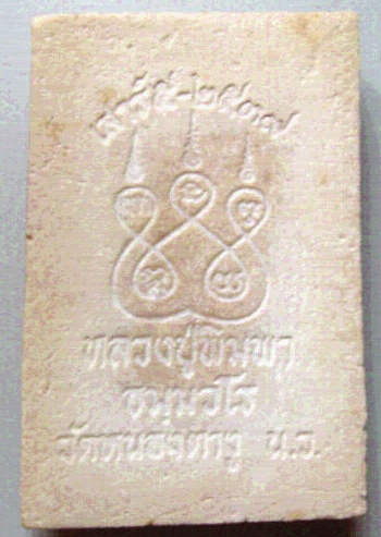 สมเด็จเสาร์๕ หลวงปู่พิมพา วัดหนองตางู นครสวรรค์ ปี๒๕๓๙