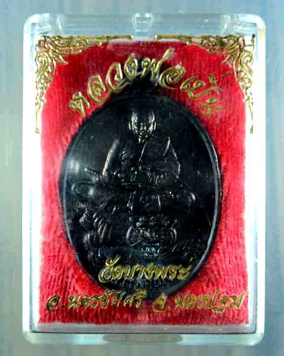 เหรียญหลวงพ่อเปิ่น 