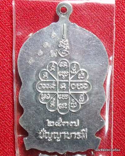 เหรียญนั่งพาน หลวงปู่คําพันธ์ รุ่นปัญญาบารมี เนื้อเงิน