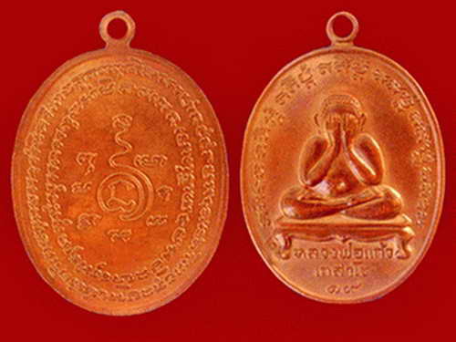 เหรียญปิดตาแดงๆ หลวงพ่อแก้ว ระหารไร่สวยๆ สักเหรียญ ครับ