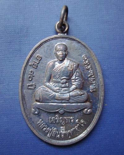 เหรียญเจริญพรบนและเจริญพรล่าง หลวงปู่สิน วัดละหารไร่ จ.ระยอง ปี 2551
