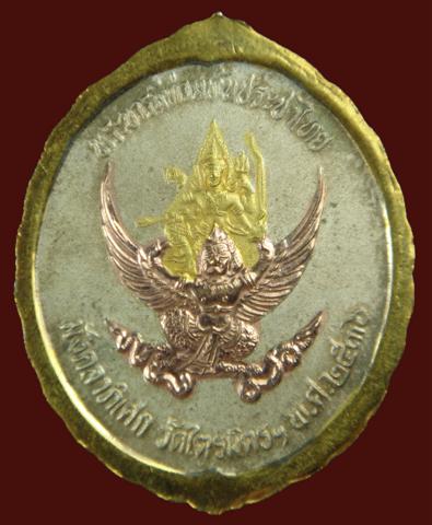  เหรียญ ร.5 เนื้อสามกษัตริย์ หลังครุฑ ออกวัดไตรมิตร กทม. ปี2536 