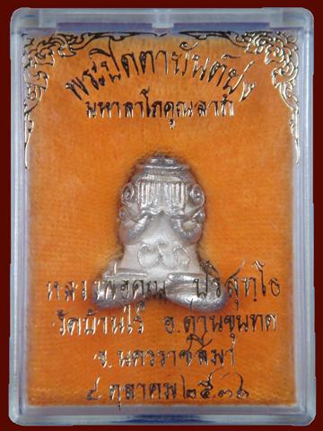 พระปิดตายันต์ยุ่ง ( เนื้อเงิน ) มหาลาโภคูณลาภ หลวงพ่อคูณ วัดบ้านไร่ อ.ด่านขุนทด จ.นครราชสีมา ออกเมื่