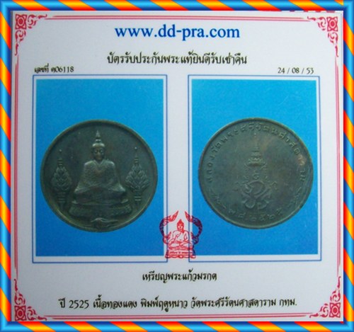 เหรียญพระแก้วมรกต หลัง ภปร. พิมพ์ฤดูหนาว วัดพระแก้ว ปี 2525 เนื้อทองแดง 