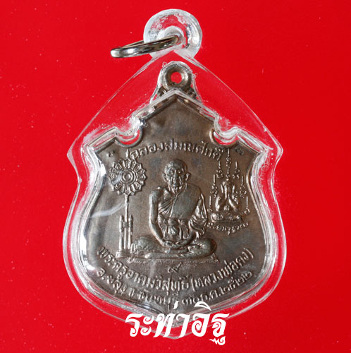 เหรียญเลื่อนสมณศักดิ์ หลวงพ่อคง วัดวังสรรพรส จ.จันทบุรี ปี2522 สวยมาก โค๊ตชัดเจน