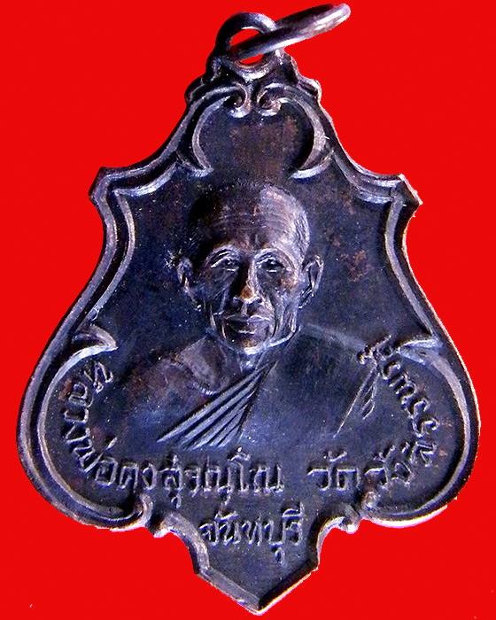 เหรียญหลวงพ่อคง วัดวังสรรพรส จันทบุรี ปี ๒๕๑๗ ออกงานฝังลูกนิมิตร วัดยางสุทธาราม