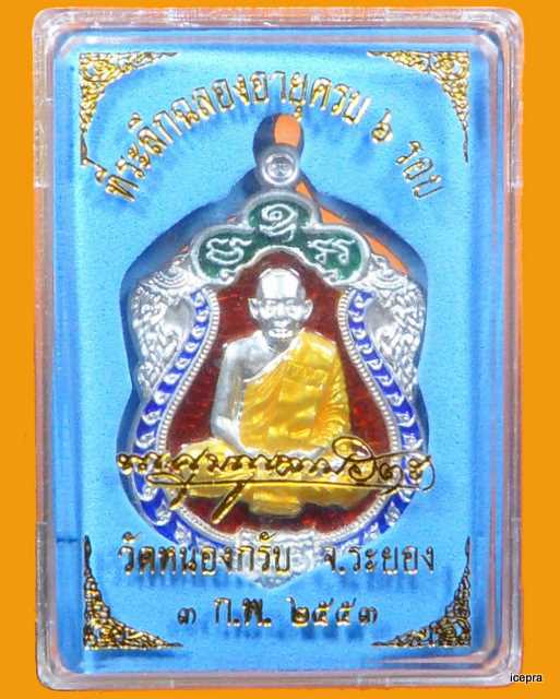 เหรียญเสมา 6 รอบ หลวงพ่อสาคร วัดหนองกรับ เนื้อเงิน ลงยา 4 สี หมายเลข 1540