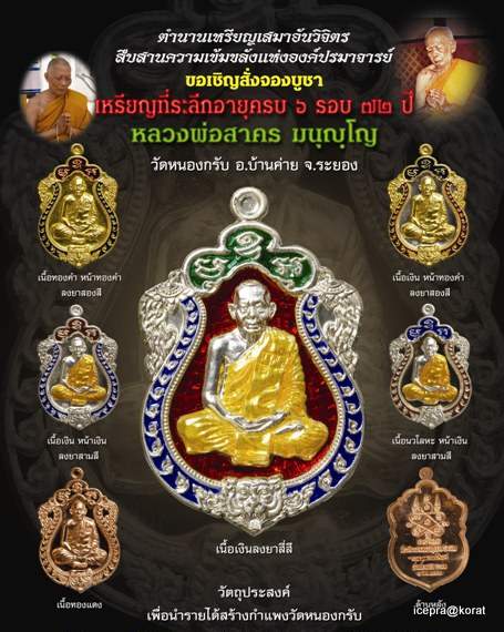 เหรียญเสมา 6 รอบ หลวงพ่อสาคร วัดหนองกรับ เนื้อเงิน ลงยา 4 สี หมายเลข 1540