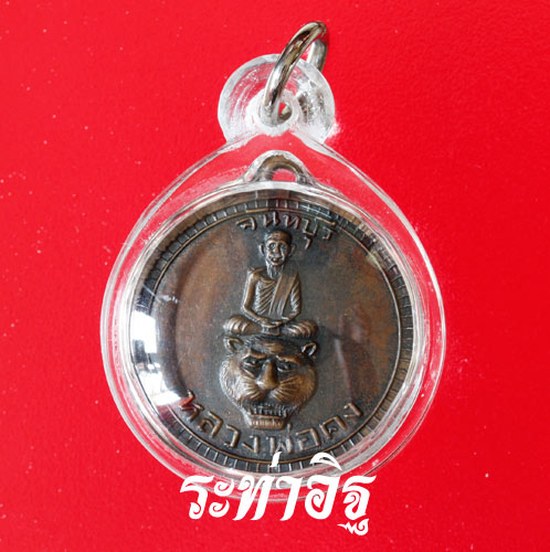 เหรียญนั่งหัวเสือหลวงพ่อคง วัดวังสรรพรส จ.จันทบุรี ประสบการ์ณสูง เลี่ยมพร้อมบูชา(1)