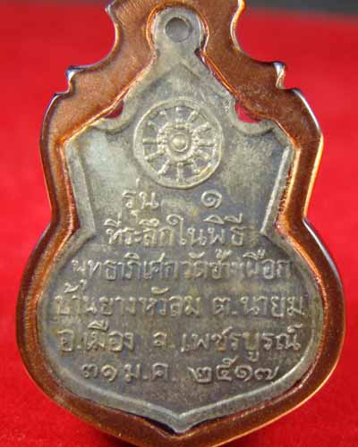 หลวงพ่อทบ ปี17 *เนื้อเงิน*