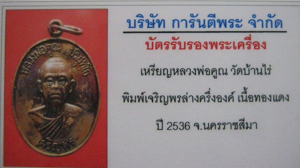 บัตรรับประกันพระแท้