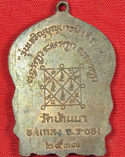 เหรียญนั่งพานหลวงพ่อบุญ วัดบ้านนา ระยอง พ.ศ. ๒๕๓๗ เนื้อนวะโลหะ สภาพสวยมาก
