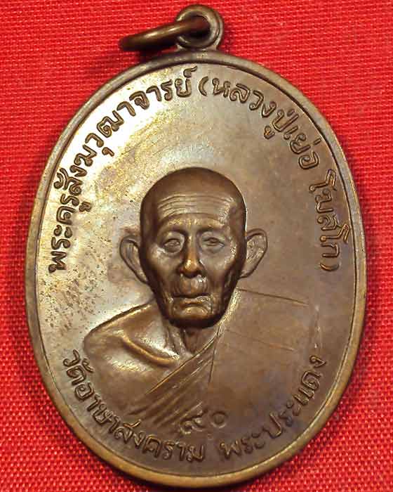 เหรียญหลวงปู่เย่อ วัดอาษาสงคราม พระประแดง รุ่น ๔ ฉลองอายุ ๙๐ปี (( องค์ที่.๑ ))