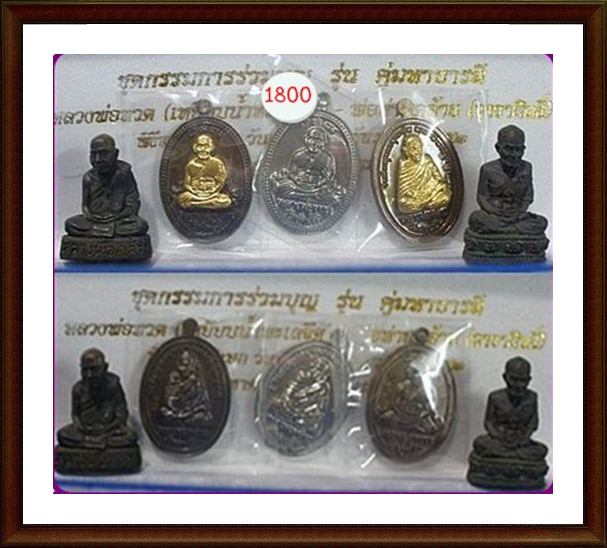 ถูกกว่าราคาจอง ถูกกว่าทุกครั้ง คู่มหาบารมี หลวงปู่ทวด + พ่อท่านคล้าย ชุดกรรมการ