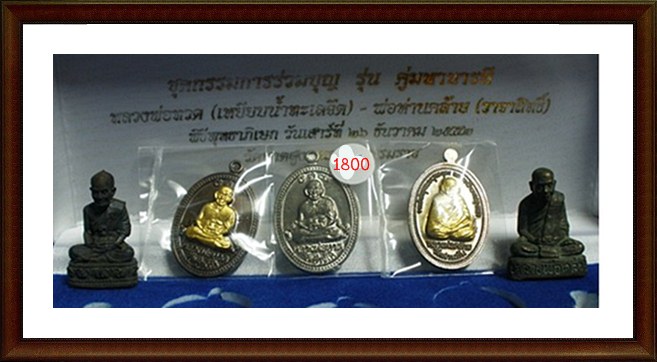 ถูกกว่าราคาจอง ถูกกว่าทุกครั้ง คู่มหาบารมี หลวงปู่ทวด + พ่อท่านคล้าย ชุดกรรมการ