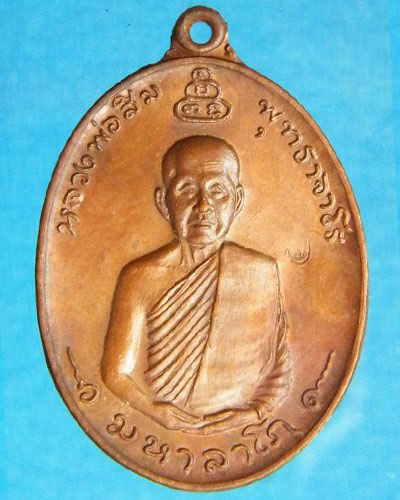 เหรียหลวงปู่สิม พุทธาจาโร รุ่นมหาลาโภ ปี ๒๕๑๗