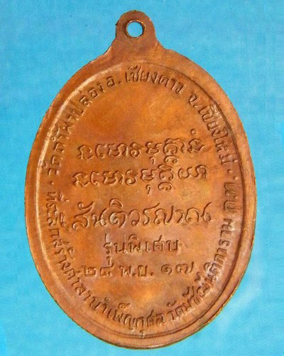 เหรียหลวงปู่สิม พุทธาจาโร รุ่นมหาลาโภ ปี ๒๕๑๗