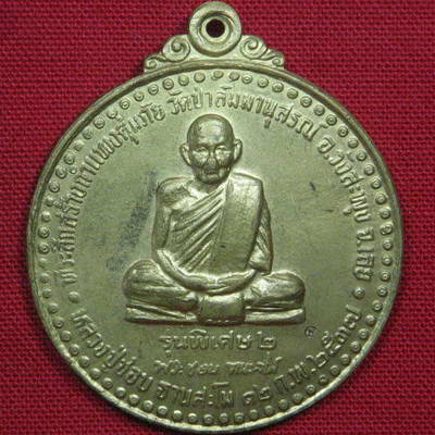 เหรียญหลวงปู่ชอบ รุ่นพิเศษ 2