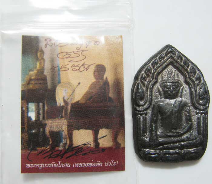 วัดใจพระแท้เริ่มที่ 20 บาท เหรียญหล่อยอดขุนพลรุ่นแรก พิมพ์เล็ก หลวงพ่อตัด วัดชายนา ปี 2551