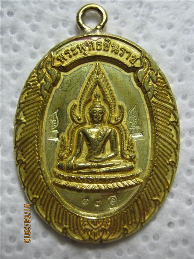 เหรียญพระพุทธชินราช ออกวัดแจ้งนอก ปี๒๕๕๓ ตอกโค้ด ๙๘ เนื้อทองฝาบาตร หลวงพ่อคูณร่วมปลุกเสกครับ