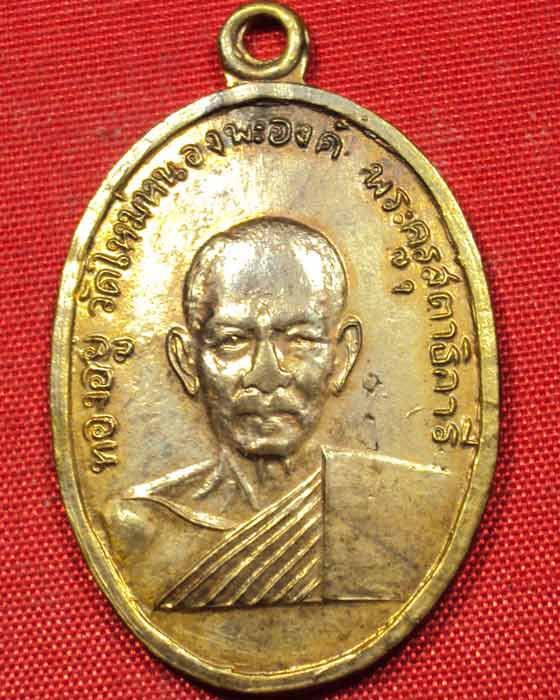 เหรียญหลวงพ่อทองอยู่ (พระครูสุตาธิการี) วัดใหม่หนองพะองค์ จ.สมุทรสาคร รุ่นแรก พ.ศ. 2509 ((องค์ที่๑))