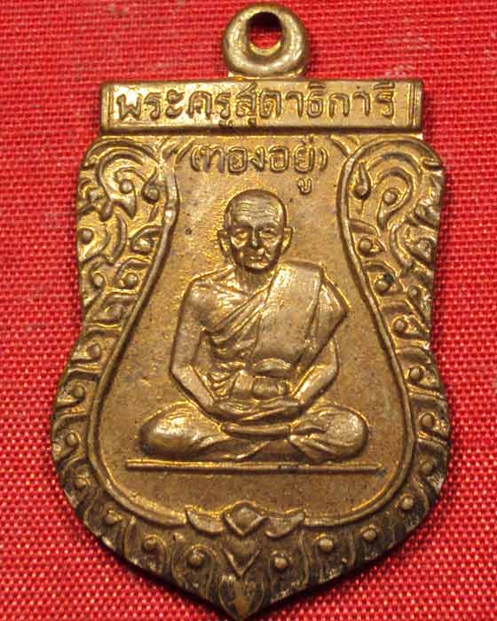 เหรียญหลวงพ่อทองอยู่ (พระครูสุตาธิการี) วัดใหม่หนองพะองค์ จ.สมุทรสาคร พ.ศ. 2512 ((องค์ที่.๑))