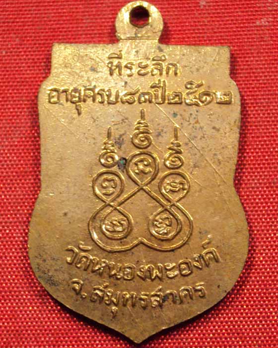 เหรียญหลวงพ่อทองอยู่ (พระครูสุตาธิการี) วัดใหม่หนองพะองค์ จ.สมุทรสาคร พ.ศ. 2512 ((องค์ที่.๑))