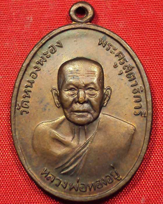 เหรียญหลวงพ่อทองอยู่ (พระครูสุตาธิการี) วัดใหม่หนองพะองค์ จ.สมุทรสาคร พ.ศ. 2519 ((องค์ที่.๑))
