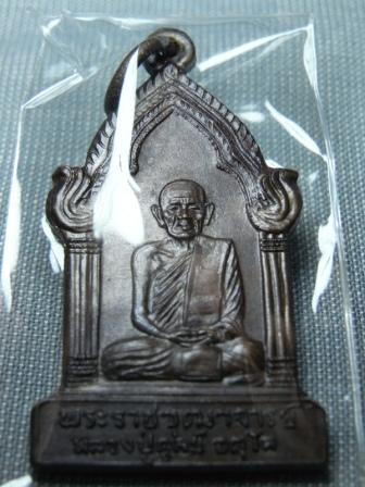 เหรียญหลวงปู่ดุลย์ วัดบูรพารามปี2523 รุ่นพิมพ์ตู้ไปรษณีร์ เนื้อทองแดง