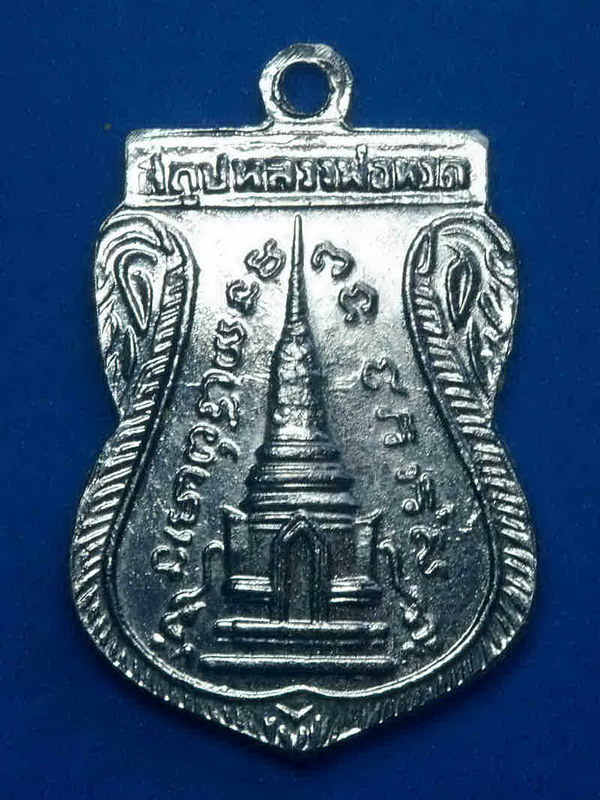 เหรียญหลวงปู่ทวด วัดช้างไห้ พุฒซ้อนปี2511 เนื้ออัลปาก้าชุบนิกเกิ้ล