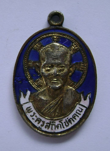 เหรียญลงยา  หลวงพ่อไสว วัดปรีดาราม (ยายส้ม)  อายุครบ 65 ปี