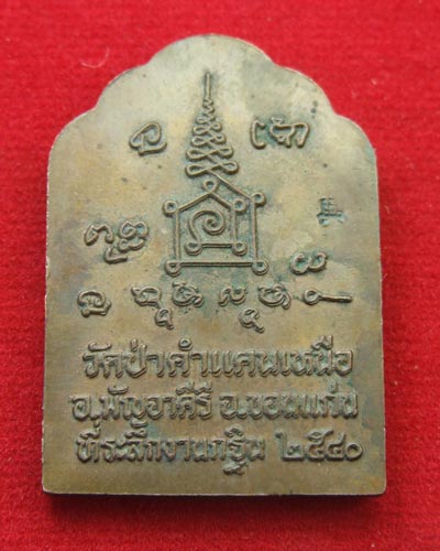 เหรียญโต๊ะหมู่หลวงปู่โส กัสสโป วัดป่าคำแคนเหนือ ที่ระลึกงานกฐิน ปี2540
