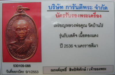 บัตรรับประกันพระแท้