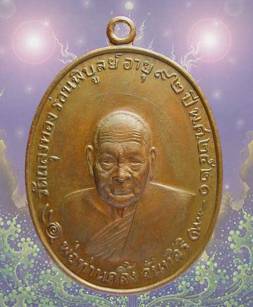 เหรียญพ่อท่านคลิ้ง วัดถลุงทอง รุ่นโกหว่า ปี20 เนื้อโลหะผสม บล๊อกวงเดือน