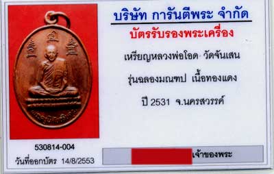เหรียญหลวงพ่อโอด รุ่นสร้างมณฑป เนื้อทองแดง ปี 30