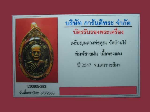 บัตรรับประกันพระแท้