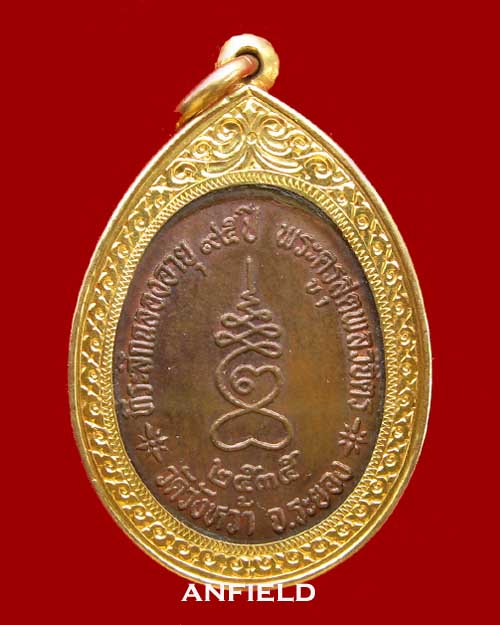 เหรียญฉลองอายุ 95 ปี หลวงพ่อคร่ำ วัดวังหว้า จ.ระยอง ปี 2535