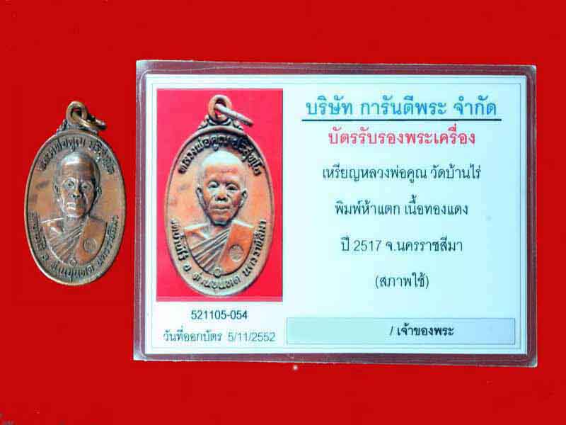 หลวงพ่อคูณ ปี 2517 บล๊อด 5 แตก พร้อมใบประกาศ