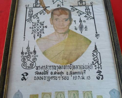 รูปพระครูสุวรรณวุฒาจารย์(หลวงพ่อมุ่ย วัดดอนไร่) ฉลองอายุครบ7รอบ 19 กพ 15