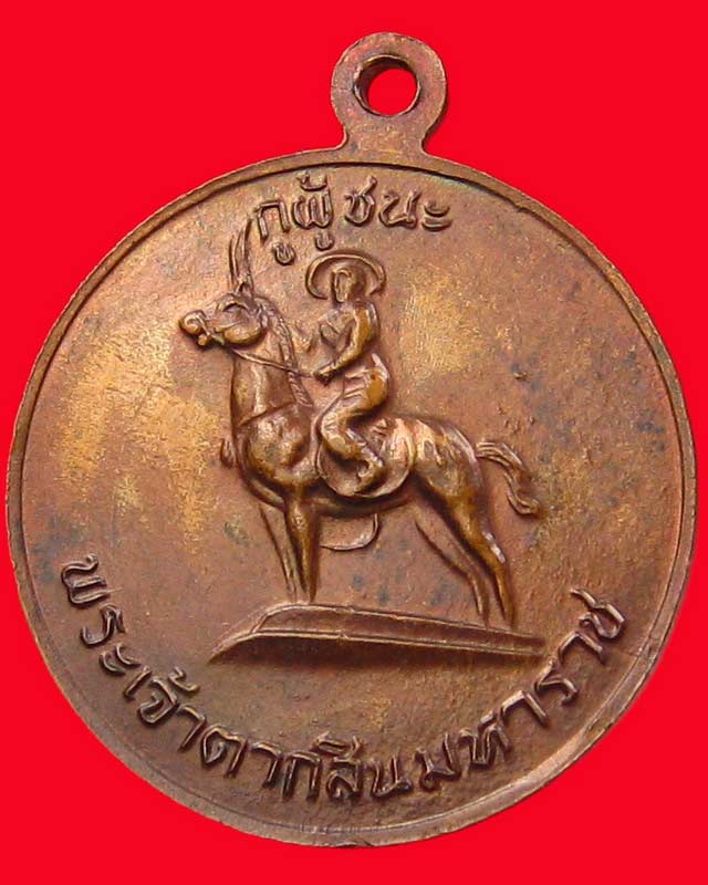 เหรียญสามัคคีมีสุขหลังพระเจ้าตาสินมหาราช หลวงพ่อฤาษีลิงดำ วัดท่าซุง สภาพสวย