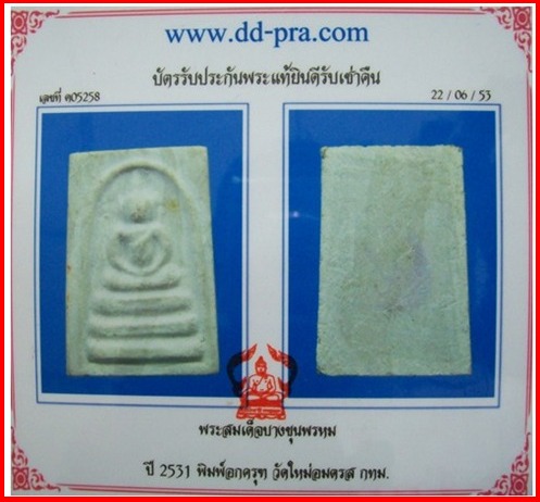 บัตรรับประกันพระแท้