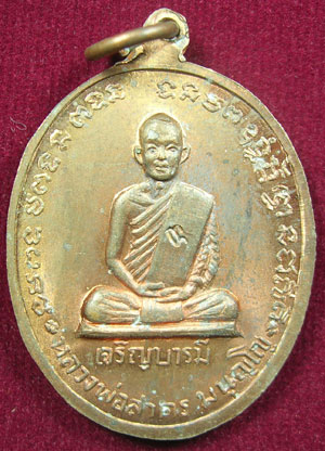 เหรียญ ล.พ.สาคร วัดหนองกลับ   รุ่นเจริญบารมี