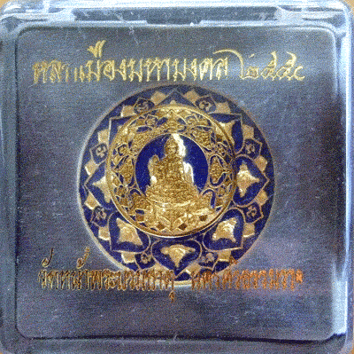 $$$ 1 ชุด 2 เหรียญ หลักเมืองมหามงคล 50 ชุบทองลงยาสีน้ำเงิน+ ทองแดง