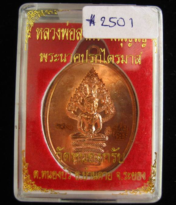  เหรียญพระนาคปรก รุ่นไตรมาส 51 เนื้อทองแดง #2501  หลวงพ่อสาคร วัดหนองกรับ 