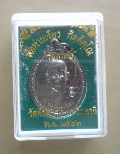 เหรียญรับทรัพย์รุ่นแรก หลวงพ่อเขียว วัดห้วยเงาะพร้อมกล่งเดิม ปี 2543